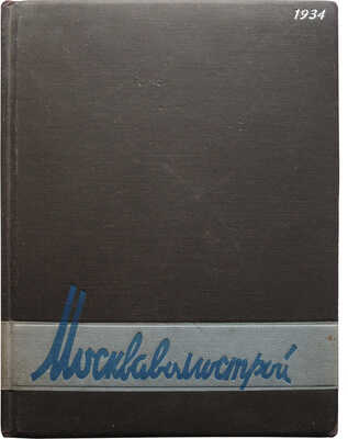Москваволгострой. Технико-экономический журнал строительства канала Москва-Волга... № 1-6. М., 1934.